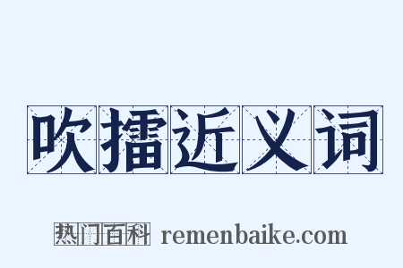 吹擂近义词是什么意思的图片